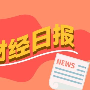 财经早报丨财政部、央行等首次给房贷贴息!100万最高省5万,伊朗股市一天涨了130000点丨2026年9月30日