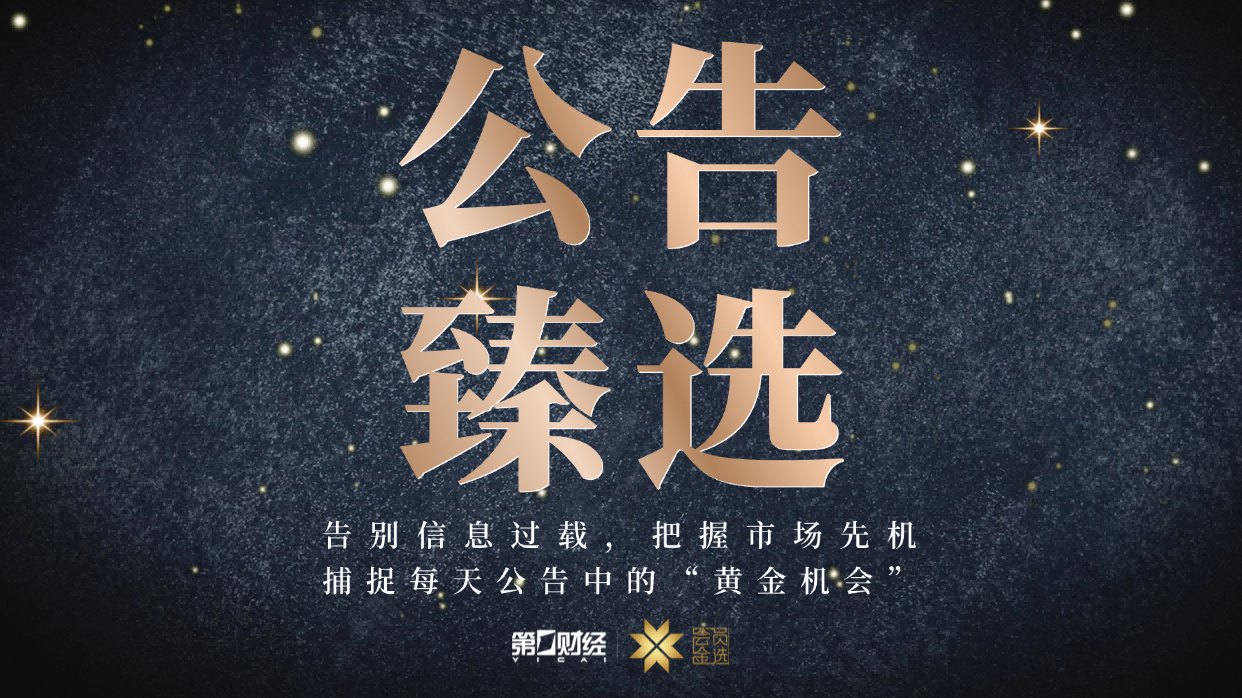 晚间公告|10月7日这些公告有看头